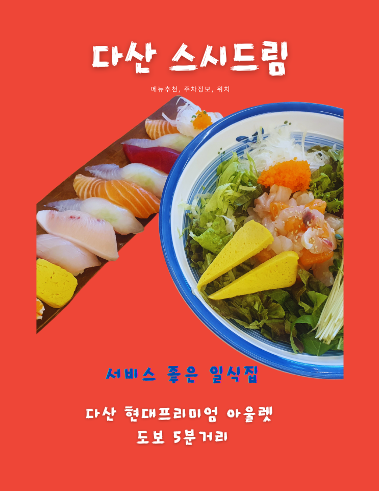 다산 현대프리미엄 아울렛 스시드림, 쇼핑하고 배고플 때 가기 좋은 일식 맛집!