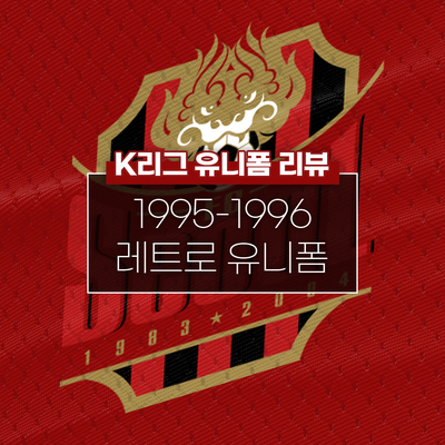 [K리그 <b>유니폼</b> 리뷰 37] 1995/96 FC서울 <b>레트로</b>