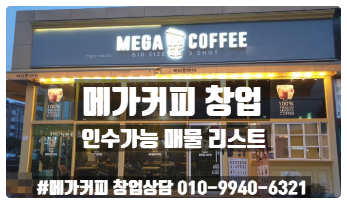 메가커피 창업 인수가능한 고매출 점포리스트 메가커피 창업 인수가능한 고매출 점포리스트