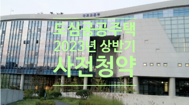  대구 남구 도심공공주택, 이르면 2023년 상반기 사전청약합니다