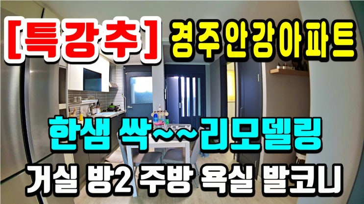 급매물 경주부동산 경주아파트매매 안강 오성그린 24평 한샘 올리모델링