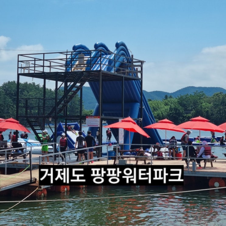  거제도 빠지 팡팡워터파크 후기 거제 수상레저 !