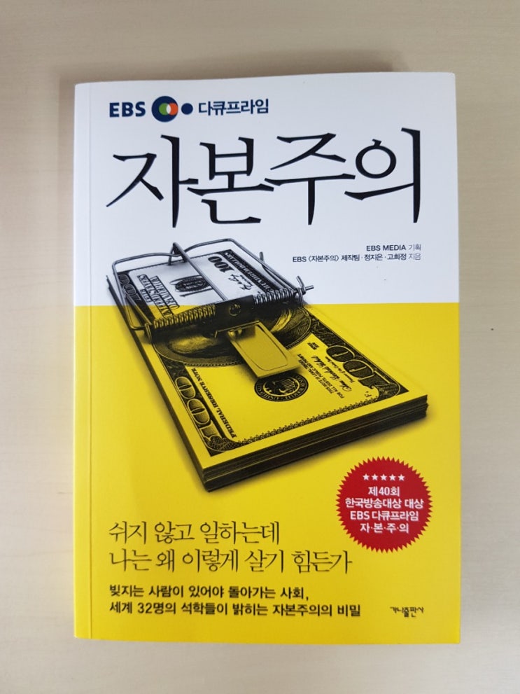 [책리뷰] 'EBS 다큐프라임 자본주의' 이어서 그들이 말하는 해결책은 무엇인가