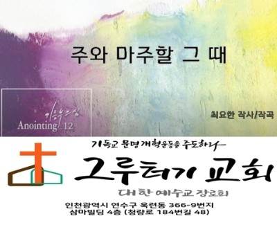 8월 29일 주일 주와 마주할 그 때 고뇌의 옷을 벗고 영원을 누리리. 8월 29일 주일 주와 마주할 그 때 고뇌의 옷을 벗고 영원을 누리리.