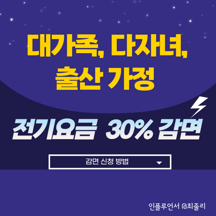  대가족 다자녀 출산(만3세 미만) 가정이라면 전기요금 감면 신청하기.
