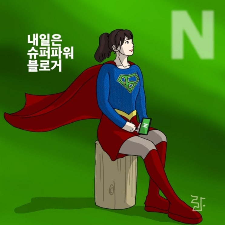 내일은 슈퍼 파워블로거 될거야 10일차