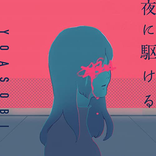  요아소비(YOASOBI) - 밤을 달리다(夜に駆ける) 가사 번역/MV