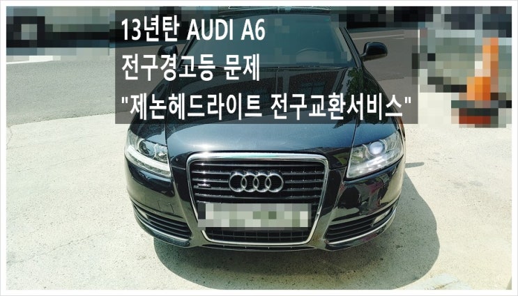 13년탄 AUDI A6 전구경고등문제! 제논헤드라이트 전구교환서비스, 부천아우디폭스바겐수입차정비합성엔진오일소모품교환전문점 K1모터스