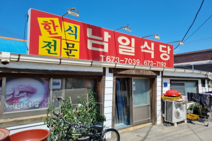  까다로운 내 입맛도 만족시킨 태안의 남일식당