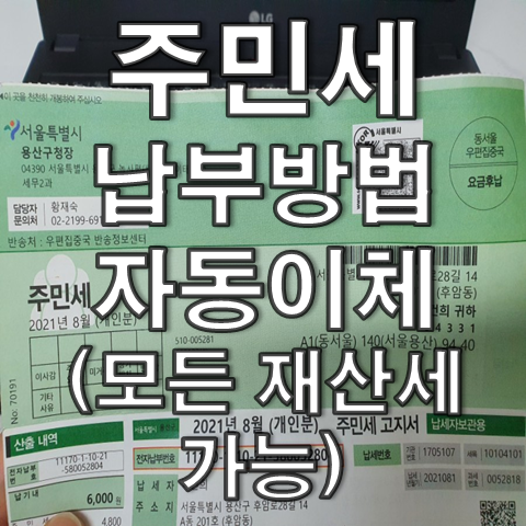  주민세납부 및 자동이체방법