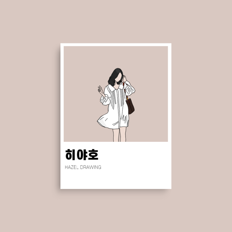  헤이즐의 휘뚜루마뚜루 라인드로잉 #1 - 히야호님