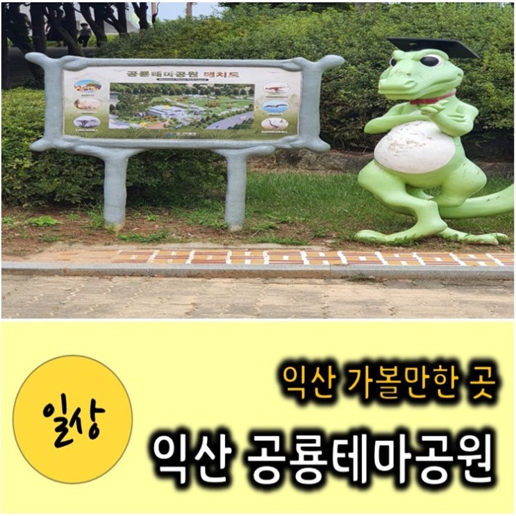 전북 가볼만한 곳 - 익산 공룡테마공원 아이가 좋아합니다