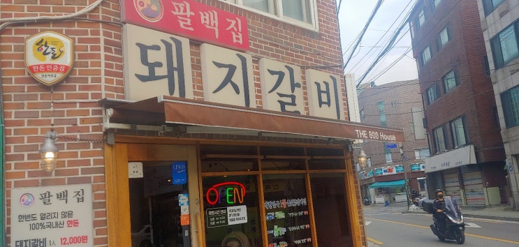  성신여대 양 푸짐 돼지갈비 맛집 팔백집
