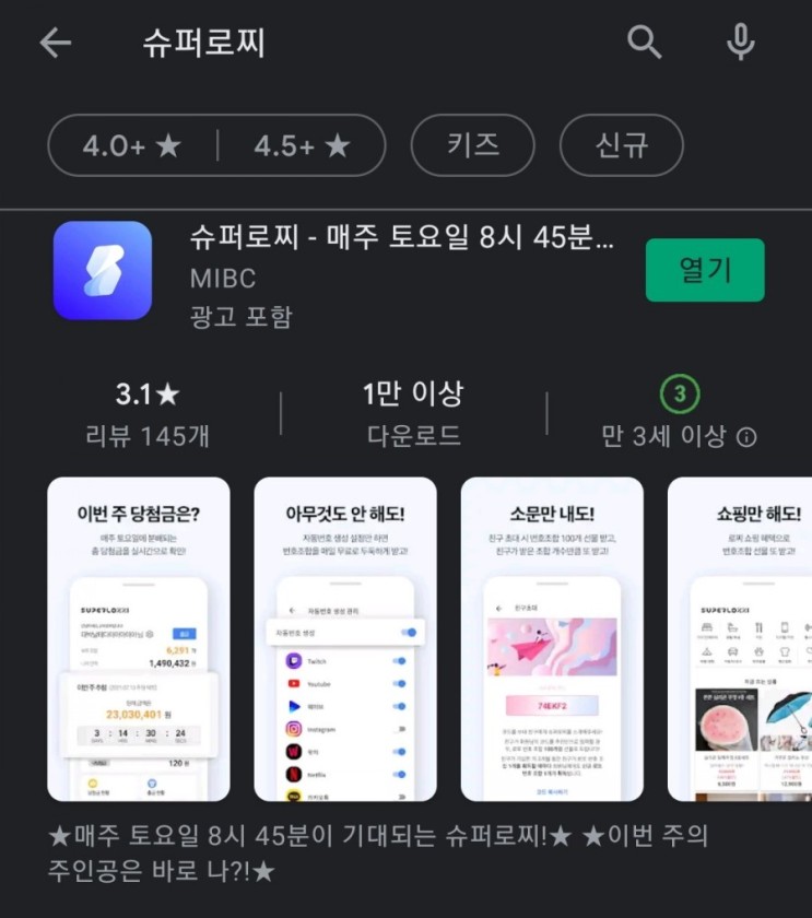 티끌 모아 앱테크 7탄:슈퍼로찌(로또방식추첨게임)