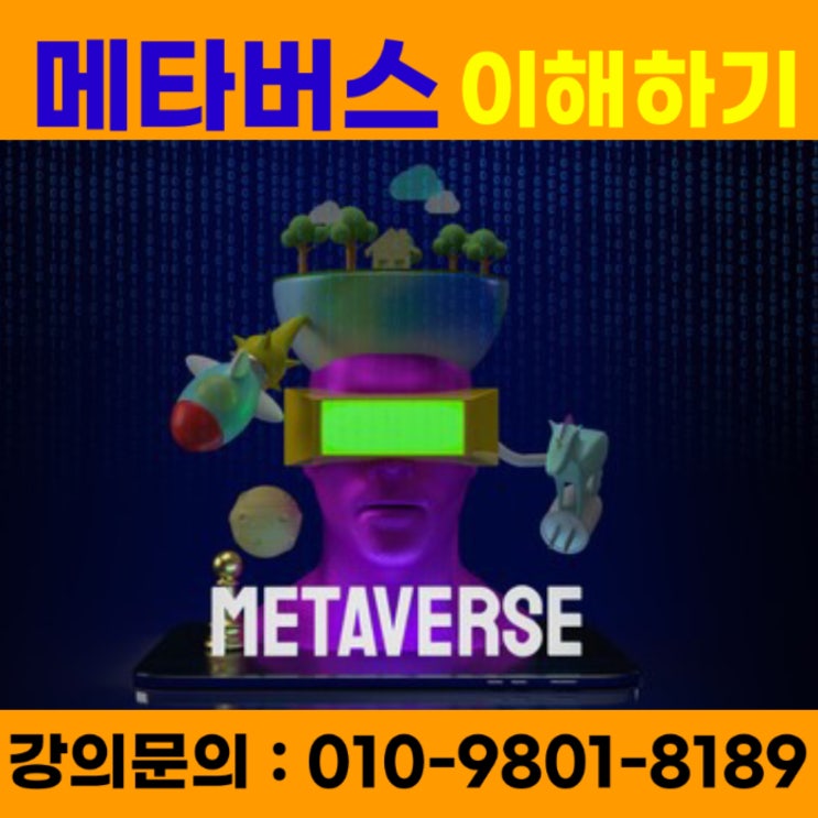 메타버스 이해하기 - 메타버스강사 소병구 메타버스 이해하기 - 메타버스강사 소병구