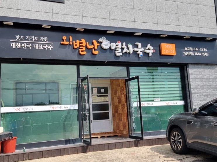  포항 맛집] 월포 역 & 월포해수욕장 오별난멸치국수 월포점