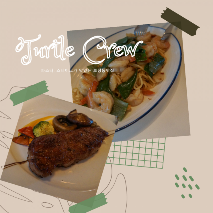  보정동카페거리맛집 :: 용인데이트코스로 좋은 용인맛집 터틀크루