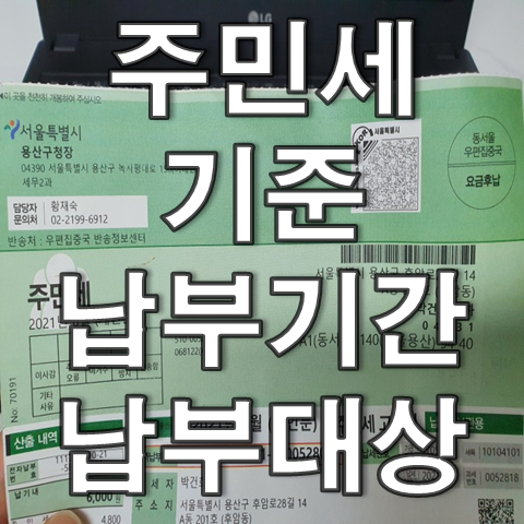 주민세 기준, 납부기간, 납부대상