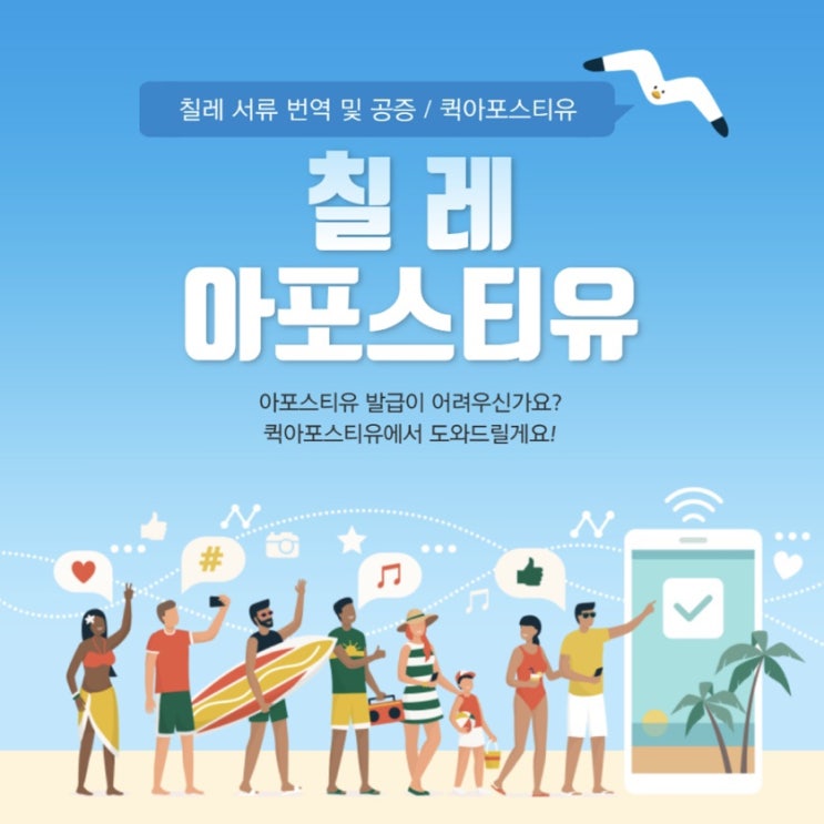  칠레 번역/공증과 아포스티유는 퀵아포스티유에서!