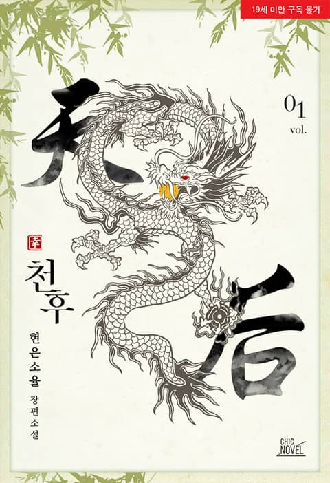 BL소설 리뷰) 현은소율-천후(天后) BL소설 리뷰) 현은소율-천후(天后)