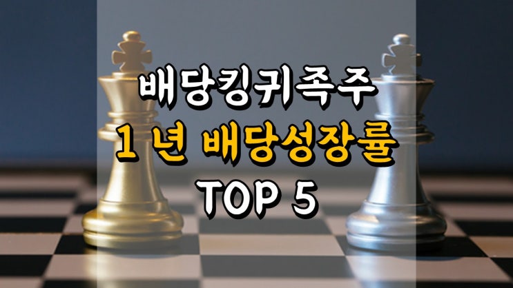  배당킹 배당귀족주 - 1 년 배당성장률 TOP 5, 배당성장주 찾기
