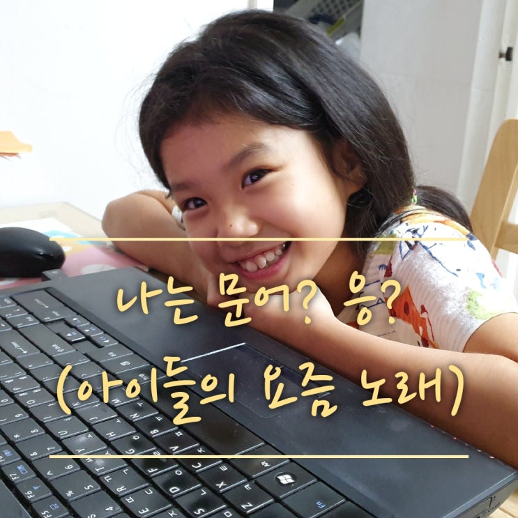 초등 아이들의 요즘 노래는?(문어의 꿈, 문어의 꿈 가사,신호등 이무진,신호등 가사,민서의 노래실력)