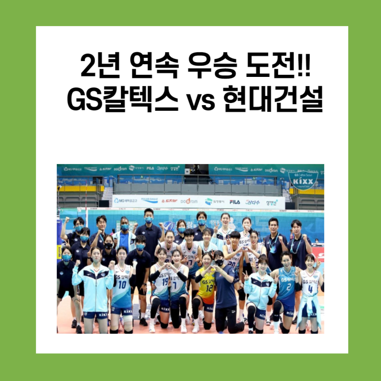 GS칼텍스 컵대회 2연패 도전, GS vs 현대건설