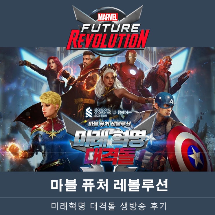 마블 퓨처 레볼루션 미래혁명 대격돌! 마퓨레 쿠폰 코드 9종 총정리