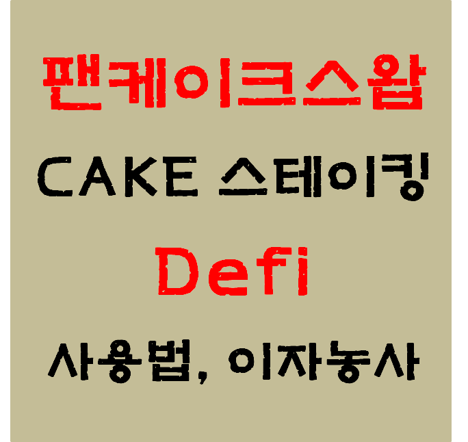 팬케이크스왑 'Cake 스테이킹' 사용법 #디파이#이자농사#Pancakeswap#BSC