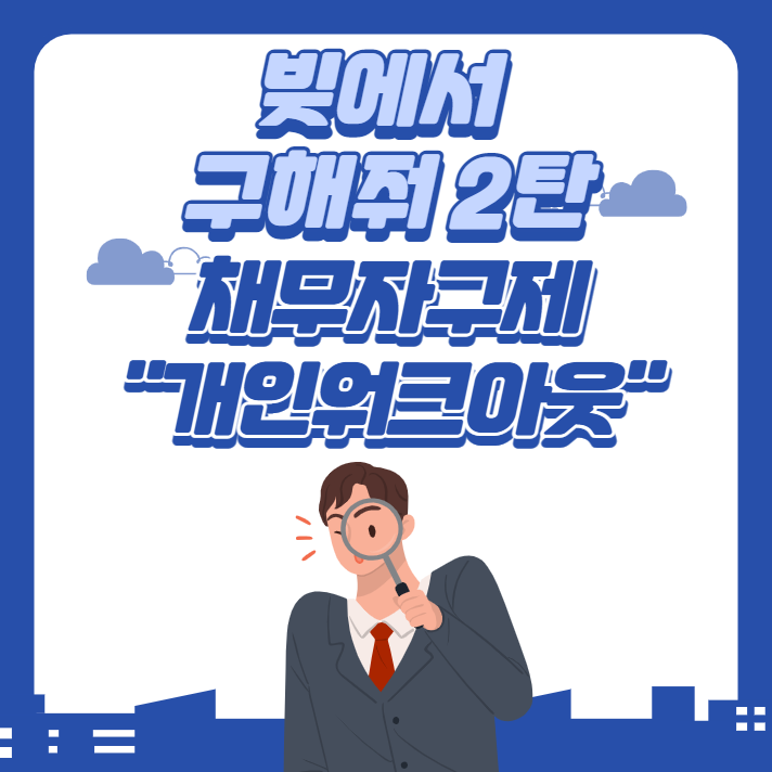  개인워크아웃 조건 및 장점 "한번에 파악하기" vs프리워크아웃