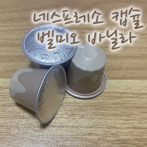  가성비 네스프레소 호환 캡슐 추천, 벨미오 마다가스카르 바닐라