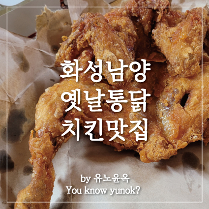 화성 남양 왕갑부옛날통닭 맛집