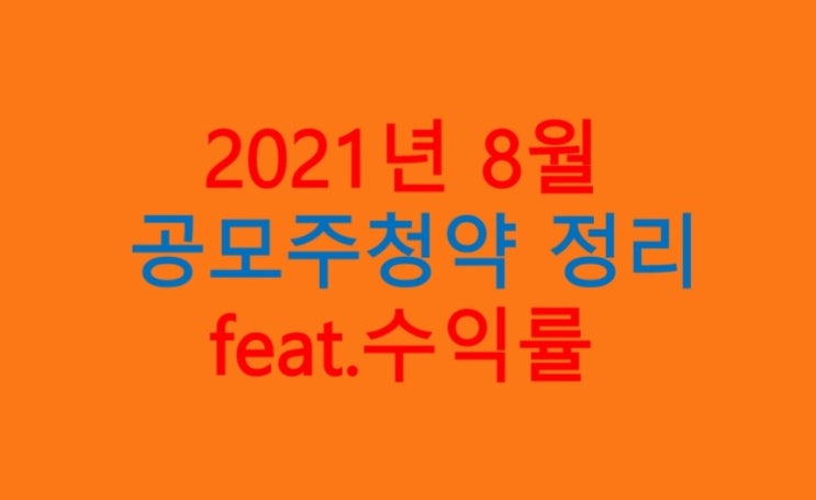 2021년 8월 공모주청약 정리 feat.수익률