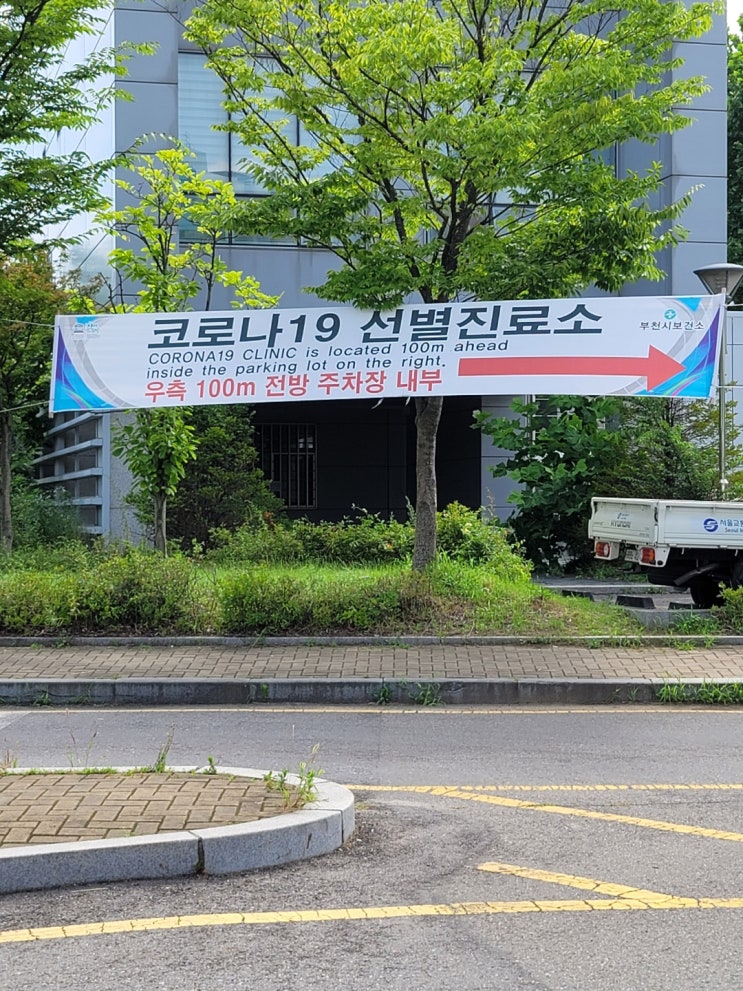  부천 토요일 코로나 검사시간 결과 통보시간