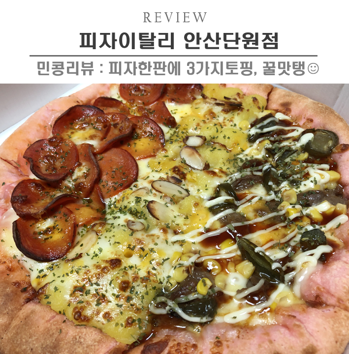  [안산/피자이탈리 안산단원점] 안산 피자배달 맛집, 고잔동 피자이탈리 오픈행사 