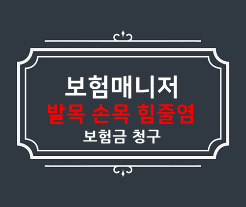  성인보험 메리츠화재 힘줄염 발목 손목 보험청구