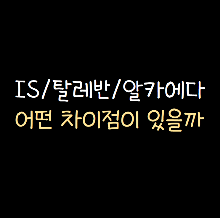 [IS / 탈레반 / <b>알카에다</b> 특징과 차이점] 카불 공항 <b>자폭테러</b>... 