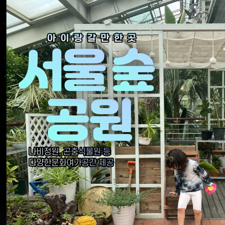  서울숲 아이랑 주말 나들이 장소로 추천