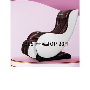  입소문난 가성비안마의자 물건 인기 목록 순위 20위