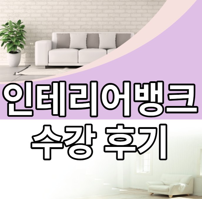  KG인테리어뱅크 수강 후기 선생님 덕분에 취업했어요!!