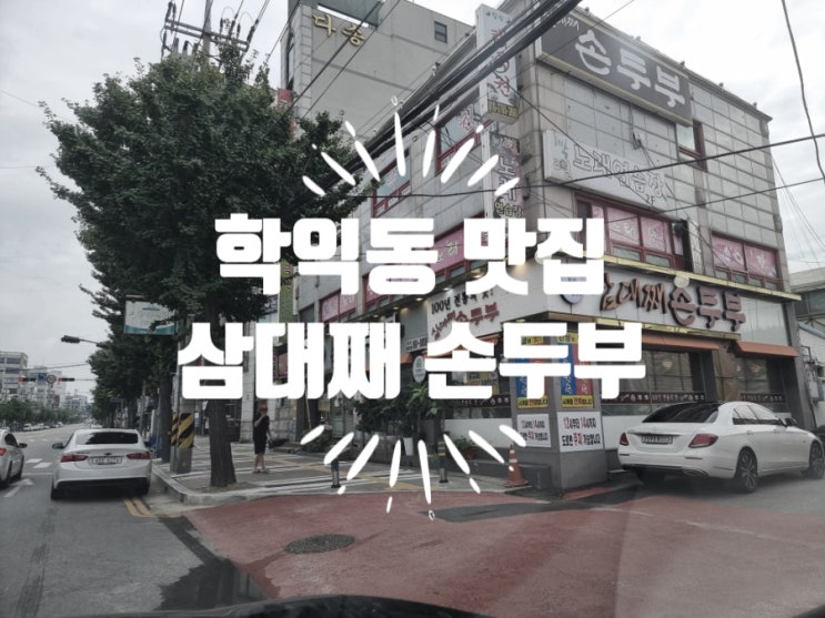  인천 학익동 맛집 삼대째손두부 학익법원점