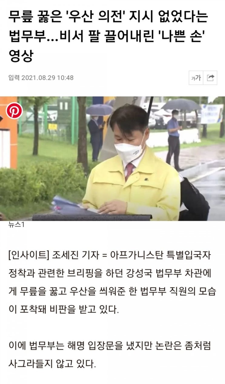 무릎꿇은 "우산 의전" 지시 없었다는 법무부...비서 팔 끌어내린 "나쁜 손" 영상