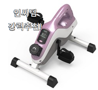  인기짱 미니실내자전거 인싸템 칭찬을 많이 받았어요.