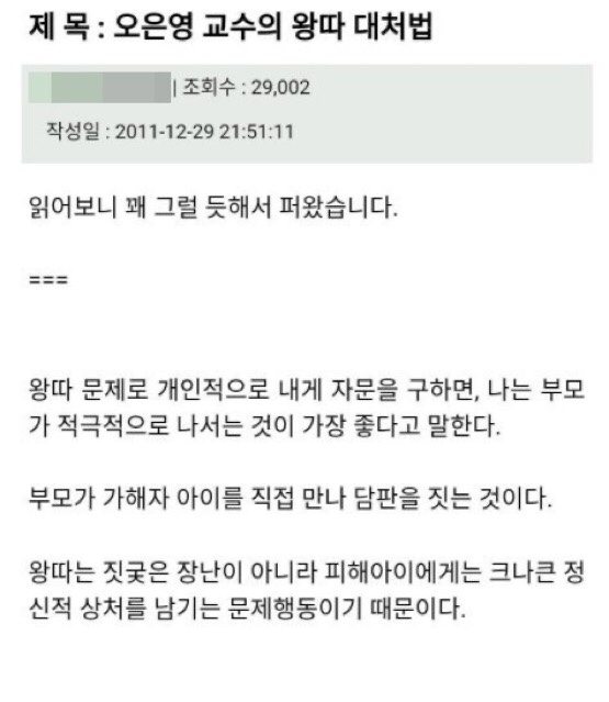  왕따 당하는 아이 대처법 (오은영 교수님)