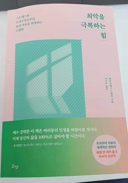 나의 상황에서 절실하게 필요했던 인생 어드바이스. [최악을 극복하는 힘(원제:Widen the window)]_엘리자베스 스탠리