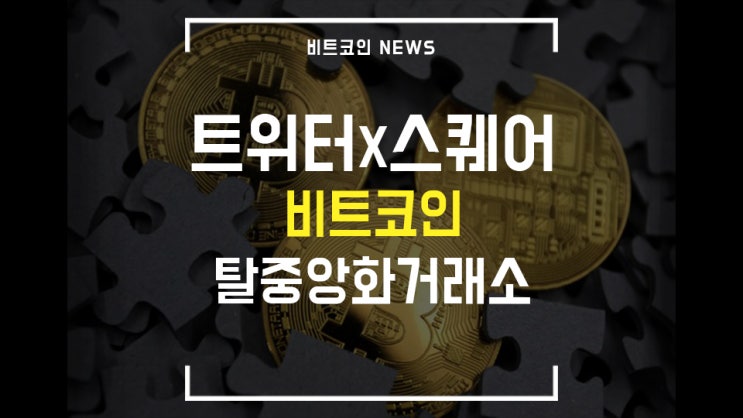  [비트코인 뉴스] 트위터,스퀘어 비트코인 탈중앙화 거래소 / 쿠바 비트코인 결제 / 마이크로소프트 암호화폐 진출?