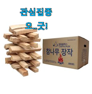 소문난 캠핑장작20kg 인기 이건 사야돼! 소문난 캠핑장작20kg 인기 이건 사야돼!