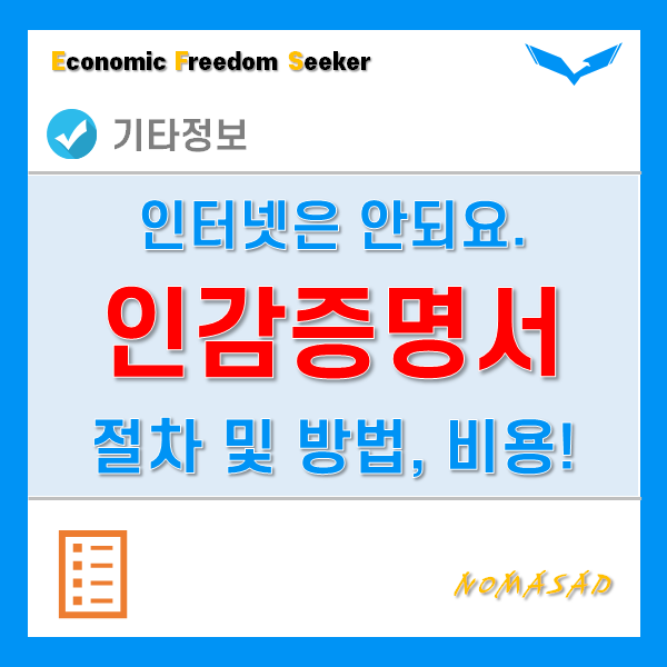 인감증명서 발급 방법 모르면 헛걸음해요! 절차 및 방법, 비용 정리!