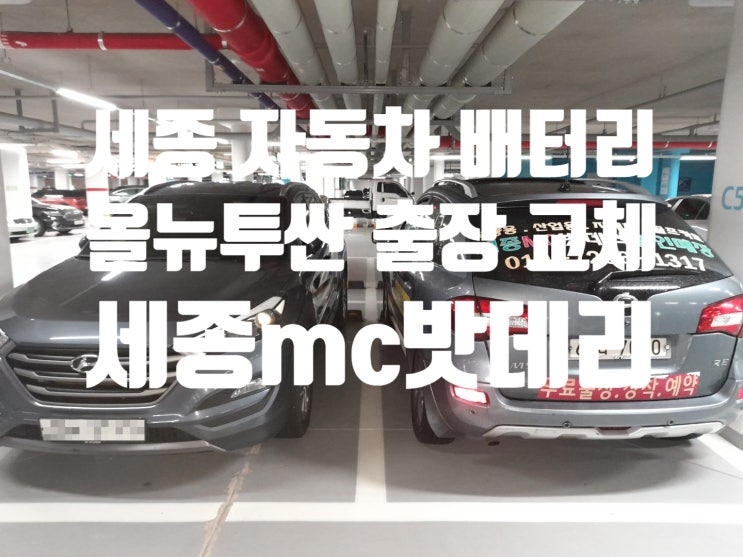 세종 올뉴 투싼 자동차배터리 교체