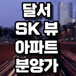  달서 SK뷰 아파트 분양가, 청약정보 안내